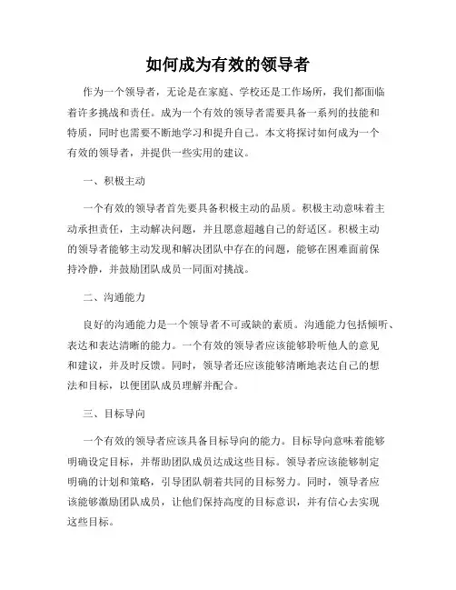 如何成为有效的领导者