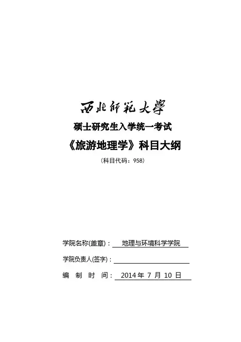 2014年西北师范大学招收硕士研究生入学考试大纲-958旅游地理学考试大纲考研大纲