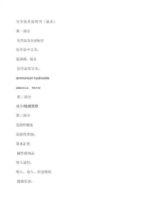 氨水安全技术说明书