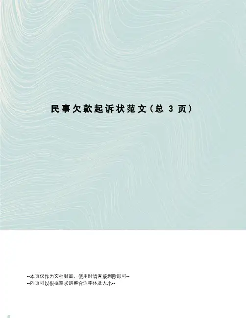 民事欠款起诉状范文