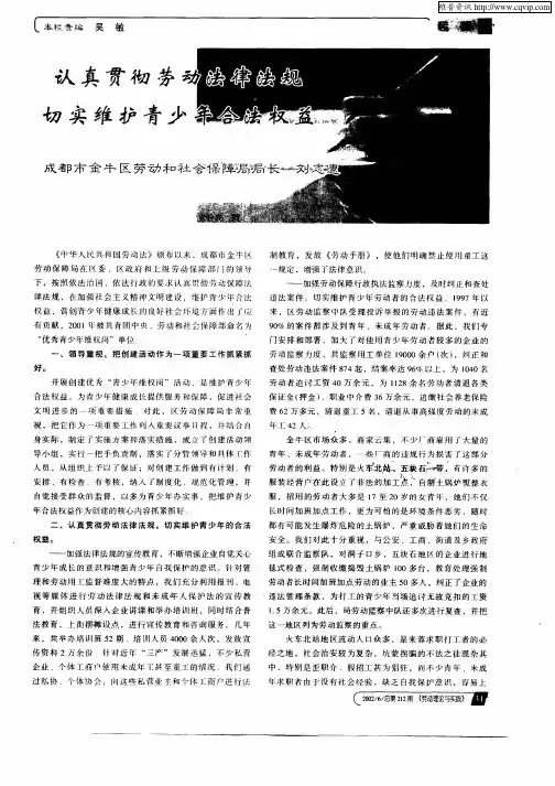 认真贯彻劳动法律法规切实维护青少年合法权益