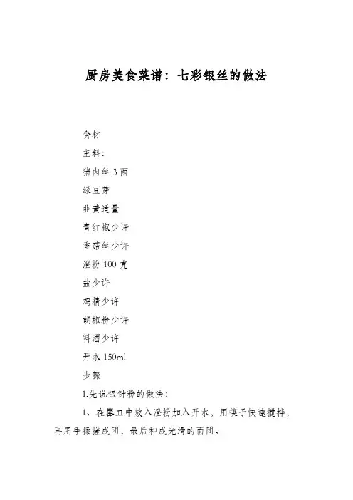 厨房美食菜谱：七彩银丝的做法