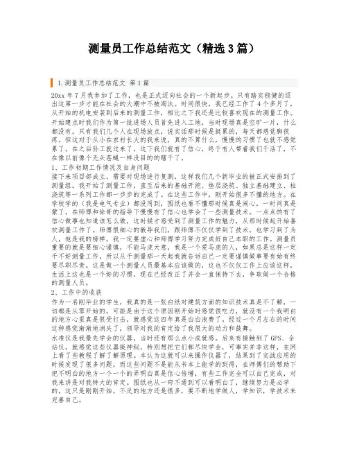 测量员工作总结范文(精选3篇)