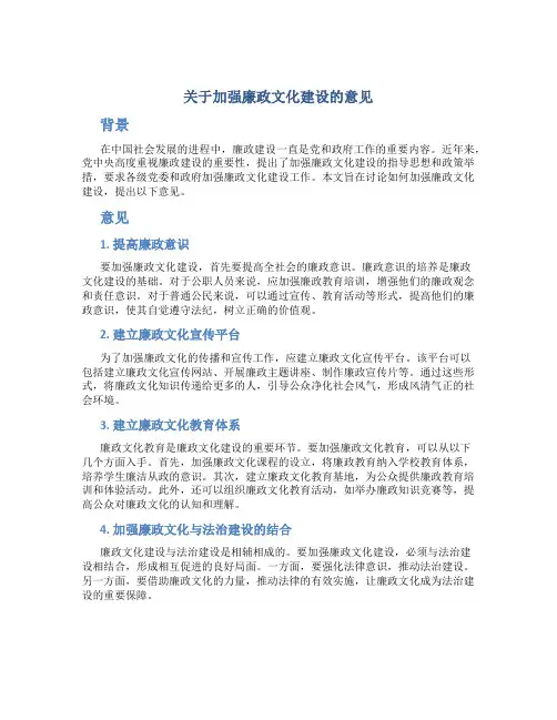 关于加强廉政文化建设的意见 (4)