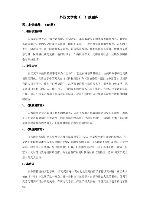 外国文学试题库名词解释+简答题+论述题