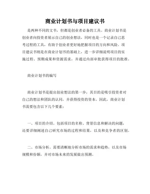 商业计划书与项目建议书