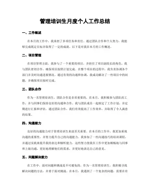 管理培训生月度个人工作总结