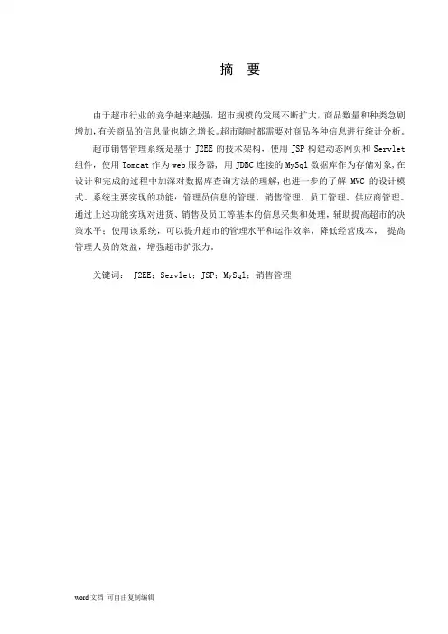 基于JAVA的超市进销存管理系统毕业论文