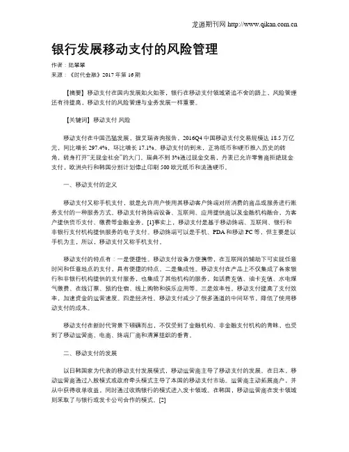 银行发展移动支付的风险管理