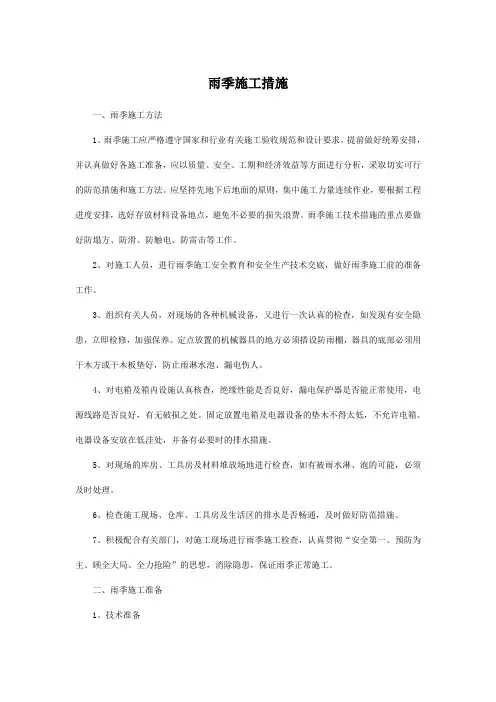 雨季施工措施
