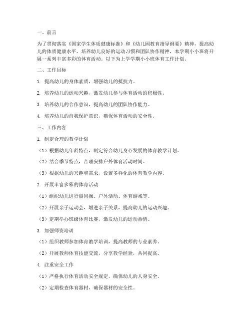 上学期小小班体育工作计划