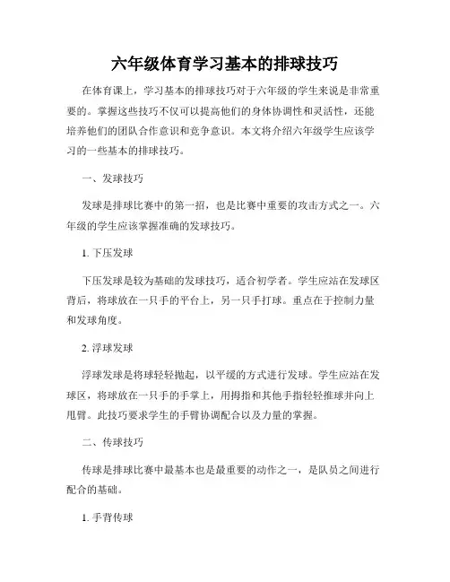 六年级体育学习基本的排球技巧