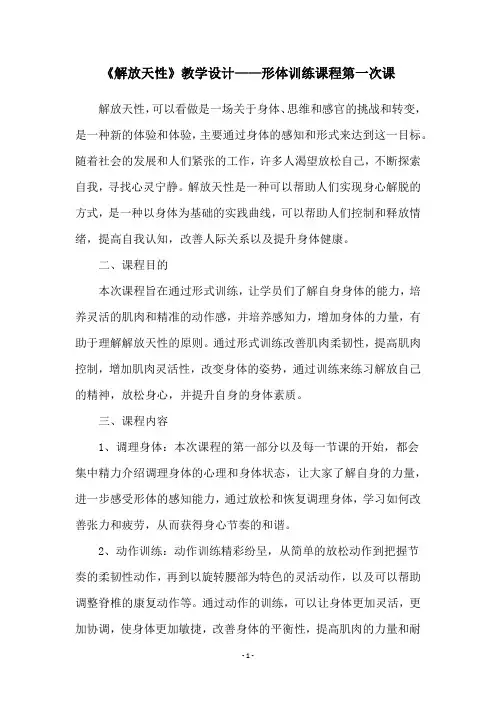 《解放天性》教学设计——形体训练课程第一次课