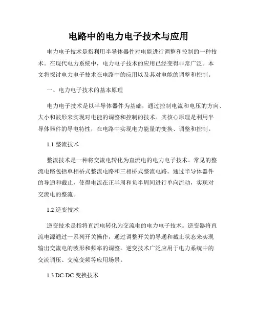 电路中的电力电子技术与应用