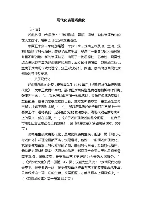 现代化表现戏曲化