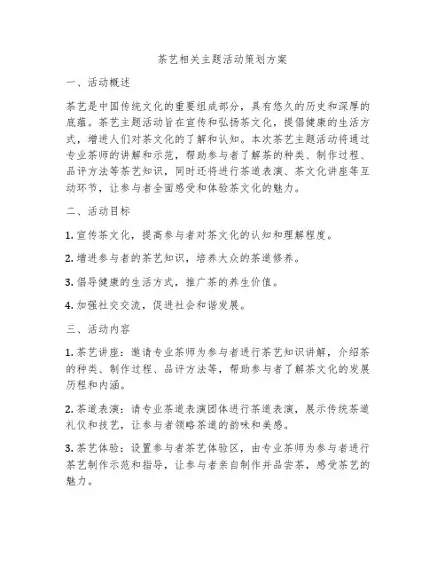 茶艺相关主题活动策划方案