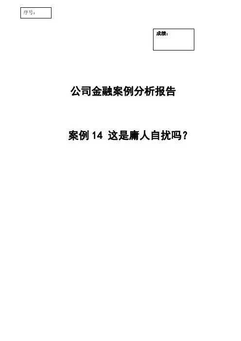 公司金融案例分析报告-这是庸人自扰吗