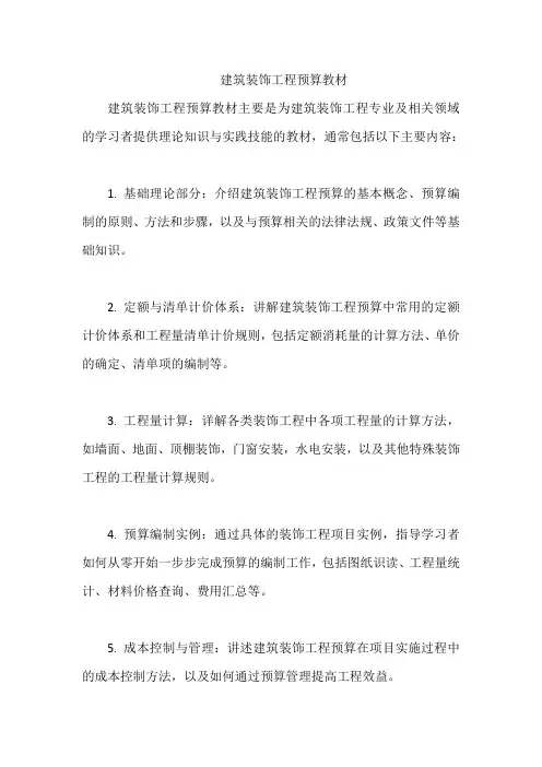 建筑装饰工程预算教材