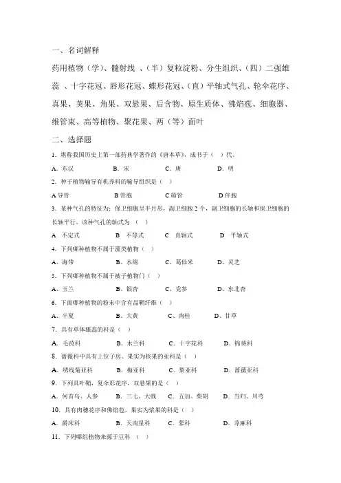 药用植物学复习题