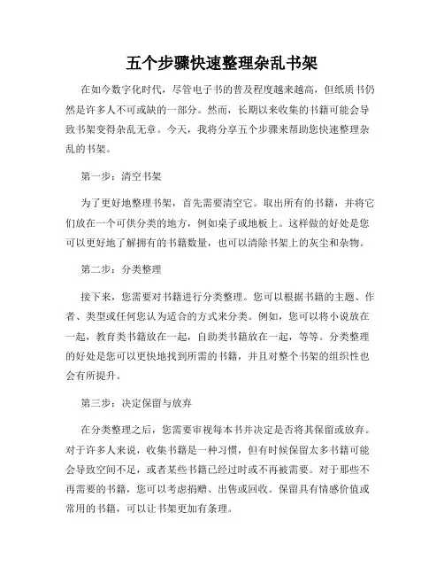 五个步骤快速整理杂乱书架