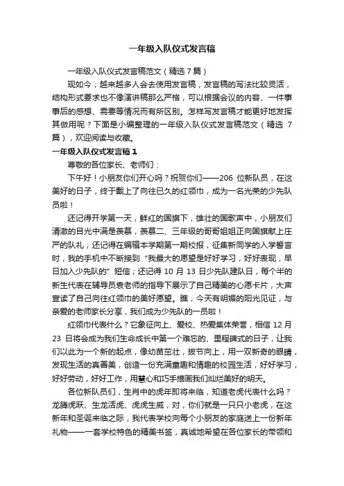 一年级入队仪式发言稿范文（精选7篇）