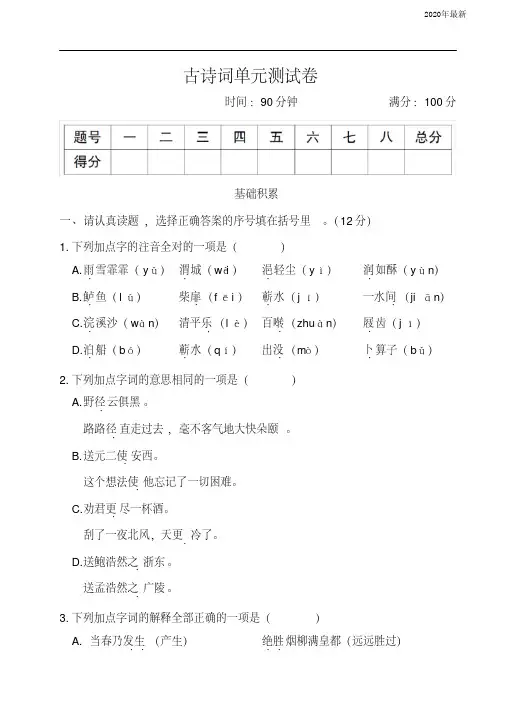 【新教材】部编版六年级语文下册古诗词单元测试卷含答案