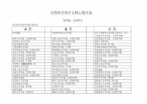 自然科学类中文核心期刊表（a、b、c分类等）
