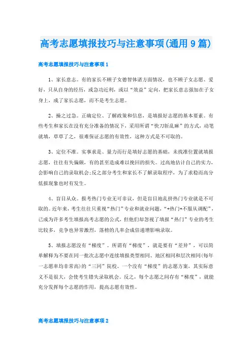 高考志愿填报技巧与注意事项(通用9篇)