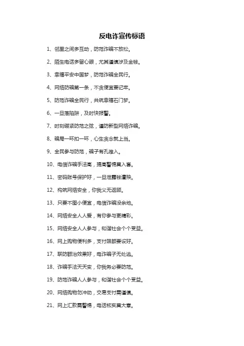 反电诈宣传标语