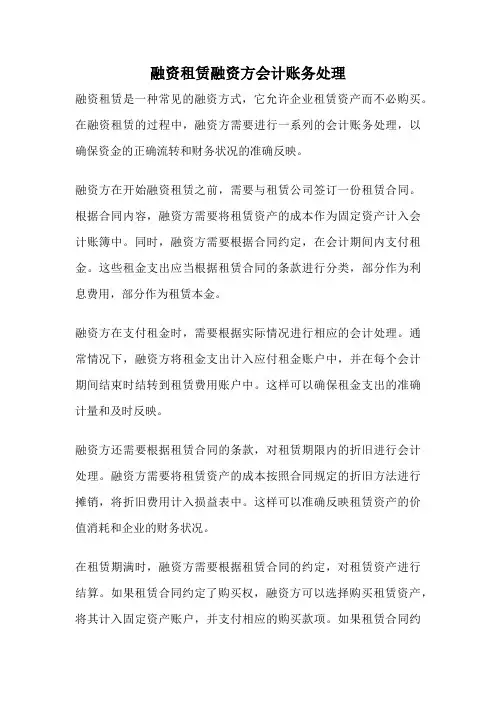 融资租赁融资方会计账务处理