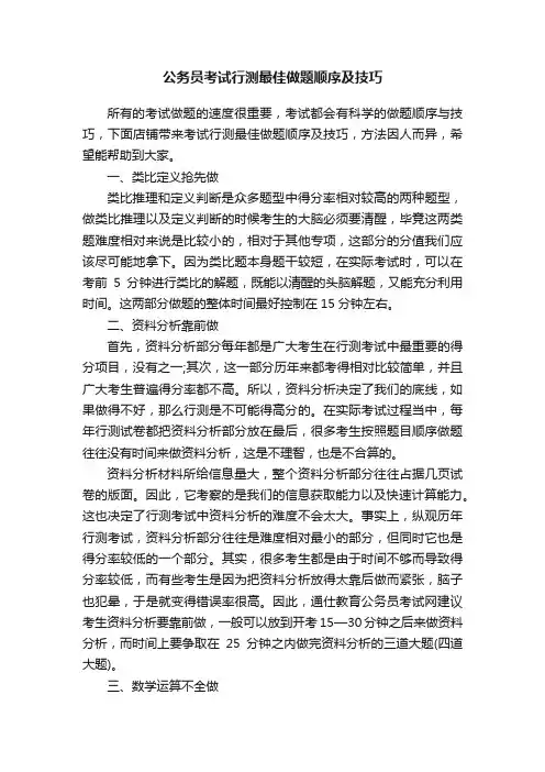 公务员考试行测最佳做题顺序及技巧