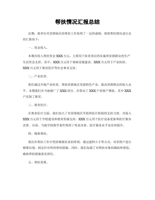 帮扶情况汇报总结