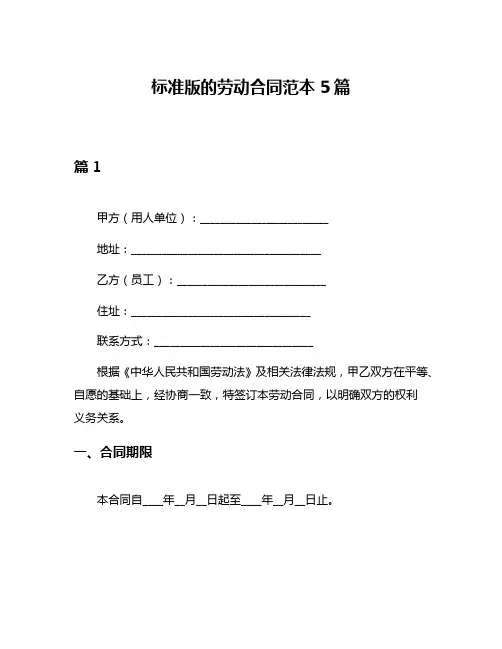 标准版的劳动合同范本5篇