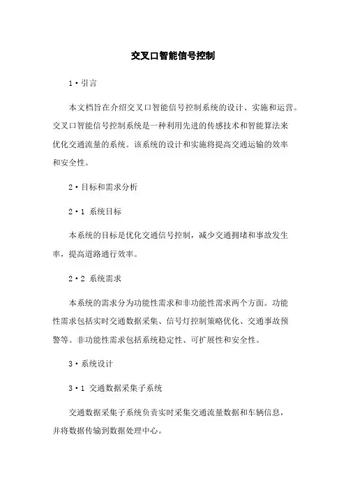 交叉口智能信号控制