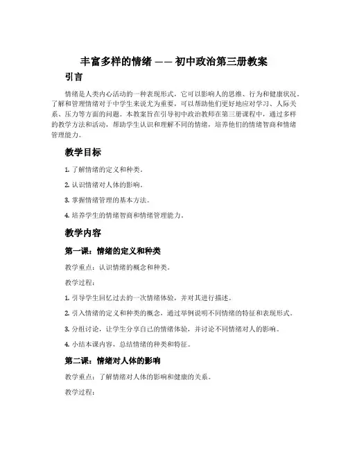 丰富多样的情绪 —— 初中政治第三册教案