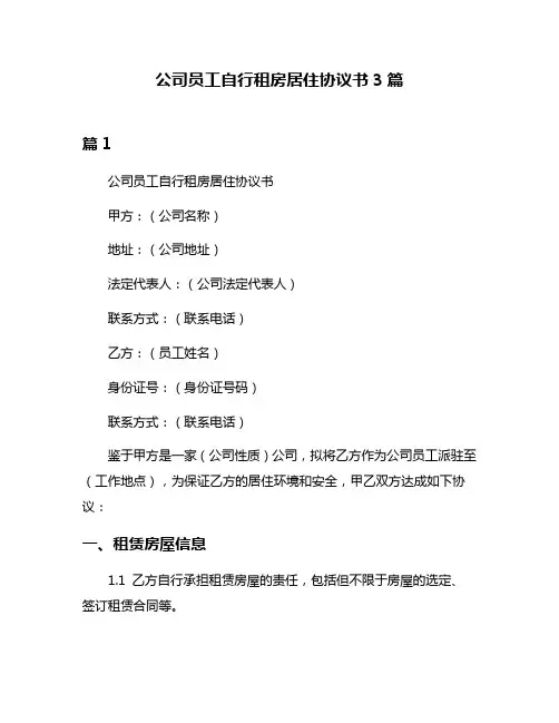 公司员工自行租房居住协议书3篇