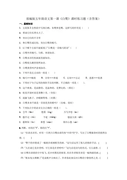 部编版五年级语文第一课《白鹭》课时练习题(含答案)