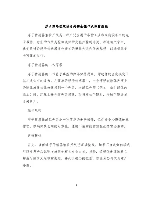 浮子传感器液位开关安全操作及保养规程