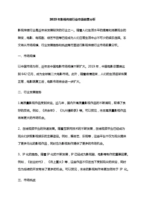 2023年影视传媒行业市场前景分析