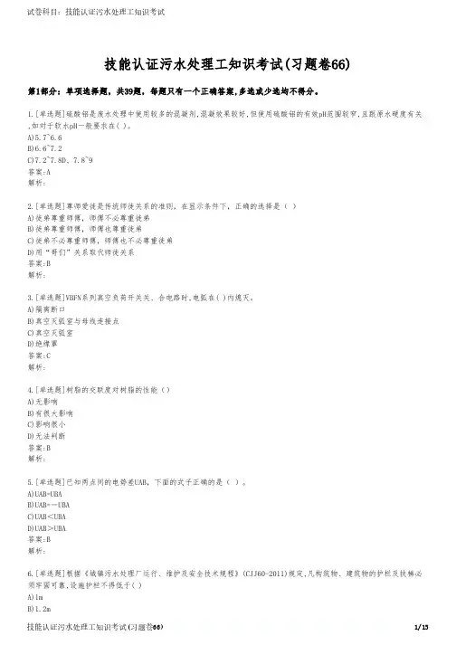 技能认证污水处理工知识考试(习题卷66)
