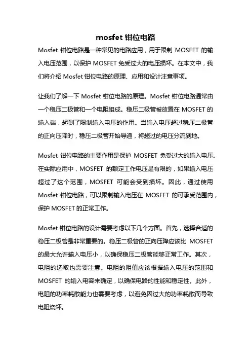 mosfet 钳位电路