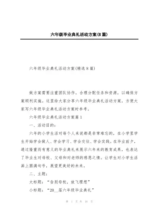 六年级毕业典礼活动方案(8篇)