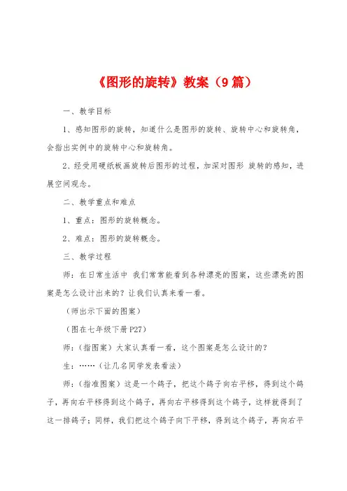 《图形的旋转》教案(9篇)