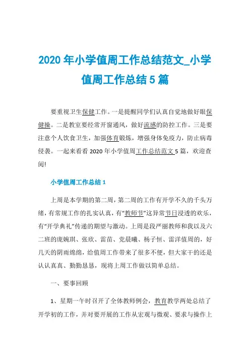 2020年小学值周工作总结范文_小学值周工作总结5篇