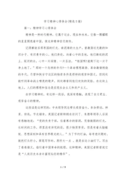 学习延安精神心得体会(精选5篇)