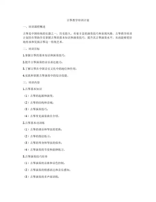 古筝教学培训计划