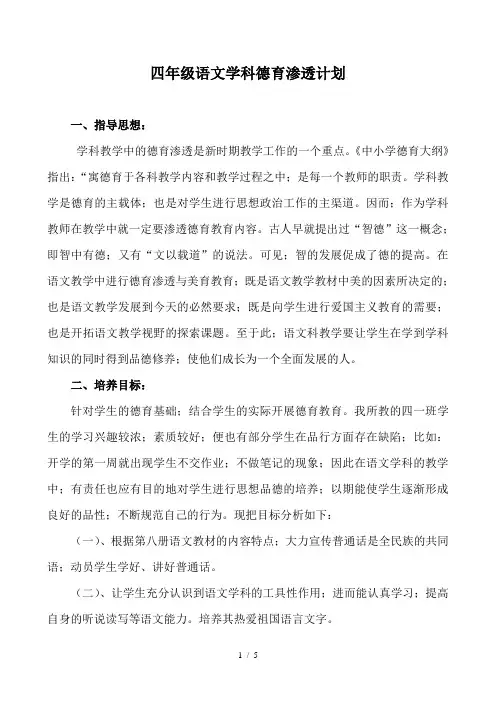 四年级语文学科德育渗透计划