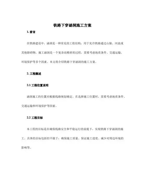 铁路下穿涵洞施工方案