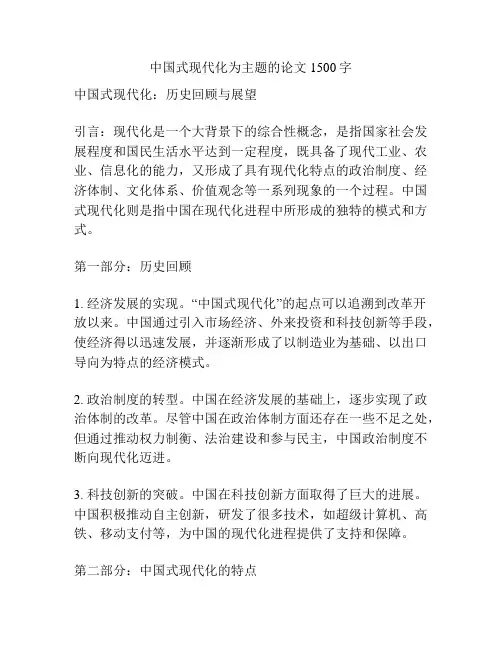中国式现代化为主题的论文1500字