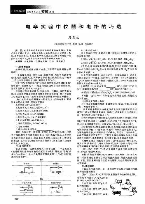 电学实验中仪器和电路的巧选